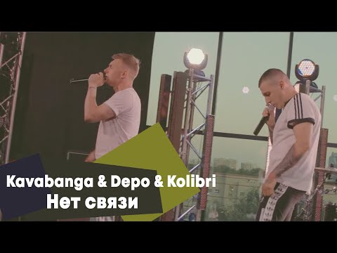 Видео: Kavabanga & Depo & Kolibri - Нет связи (LIVE Брать живьём на о2тв)
