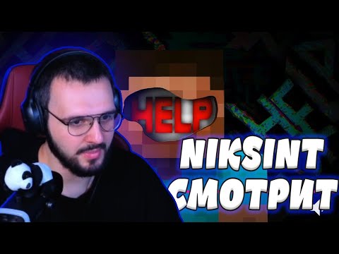 Видео: NIKSINT СМОТРИТ - САМЫЙ СТРАШНЫЙ СТРИМ ПО АЛЬФА МАЙНКРАФТУ