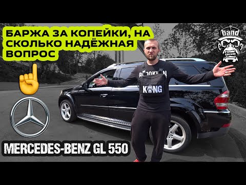 Видео: Обзор Mercedes-Benz GL 550: Баржа за копейки, на сколько надёжная вопрос / Америка стиль 🦍 #KONGBAND
