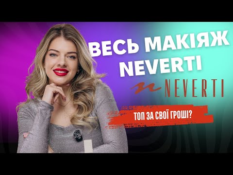 Видео: Весь макіяж косметикою NEVERTI! Доступний люкс? Я вражена!