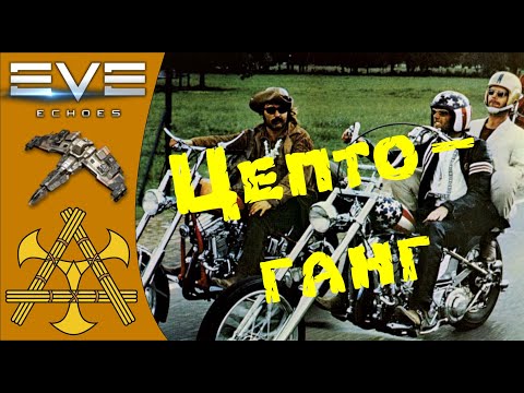 Видео: Перехватчики, интерцепторы. Малый и не очень ганг, открытые флоты, пвп + Омега ;) - EVE Echoes