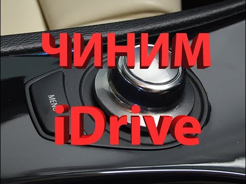 Видео: Чиним iDrive BMW