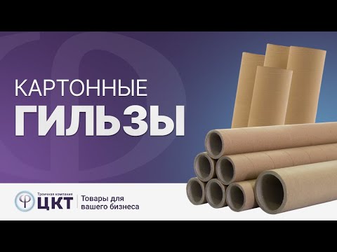 Видео: Картонные гильзы (шпули)