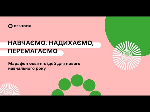 Видео: Стабільне навчання в умовах нестабільності. Марафон «Навчаємо, надихаємо, перемагаємо»