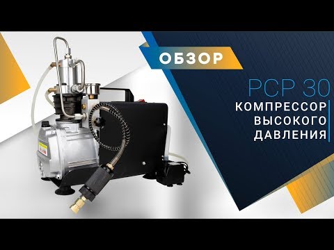 Видео: Компрессор для PCP винтовок и пейнтбольных ружей. Компрессор высокого давления PCP 30