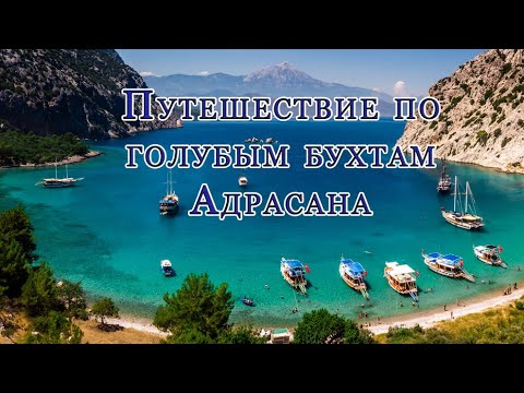 Видео: Путешествие по голубым бухтам Адрасана, Турция, 09.2023