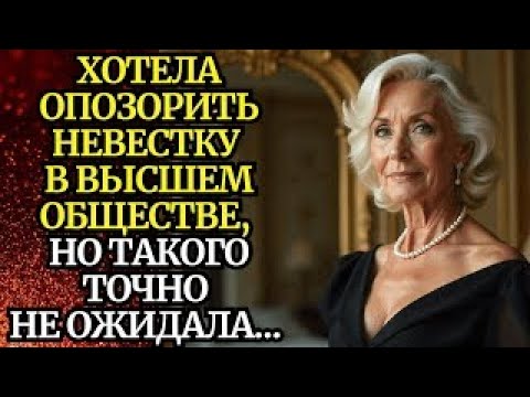 Видео: 📌Хотела опозорить невестку в высшем обществе, но такого точно не ожидала📌Невыдуманные истории