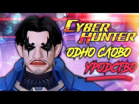 Видео: КИТАЙСКАЯ ДИЧЬ В КРАСИВОЙ ОБЛОЖКЕ | ОБЗОР CYBER HUNTER