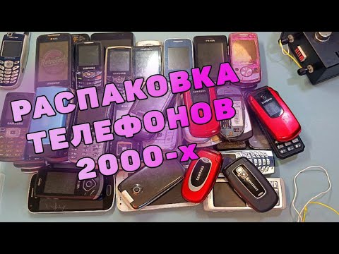 Видео: РАСПАКОВКА ТЕЛЕФОНОВ 2000-Х