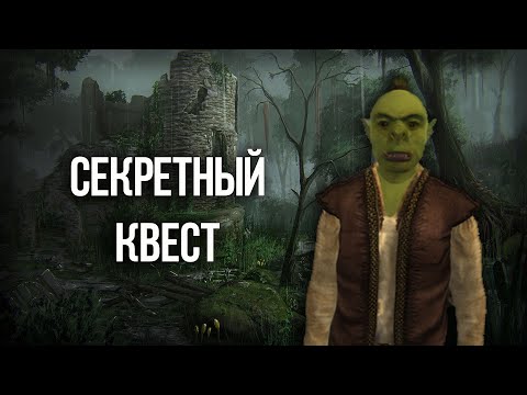 Видео: Oblivion Секретный квест, который вы пропустили!