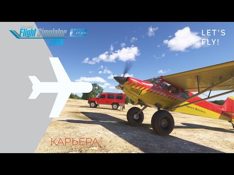 Видео: 🌀 MSFS 2024 / КАРЬЕРА ПИЛОТА № 14