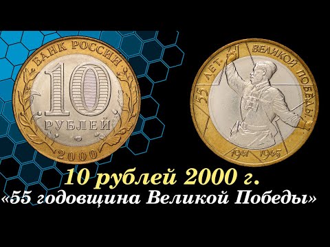 Видео: 10 рублей 2000 года "55 годовщина Великой победы"