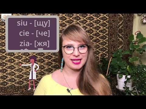 Видео: Польский язык. Урок 8. Отвратительная ошибка в произношении. Не делайте так!