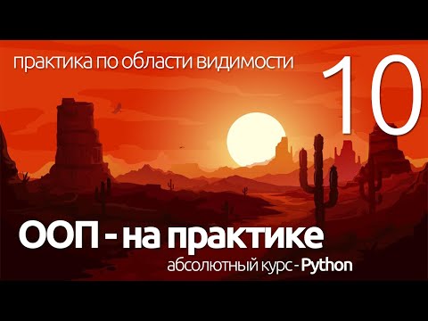 Видео: PYTHON ООП - ОБЛАСТИ ВИДИМОСТИ - ПРАКТИКА (для чайников) - ПРОГРАММИРОВАНИЕ ПО ПЛЕЙЛИСТАМ #УРОК10
