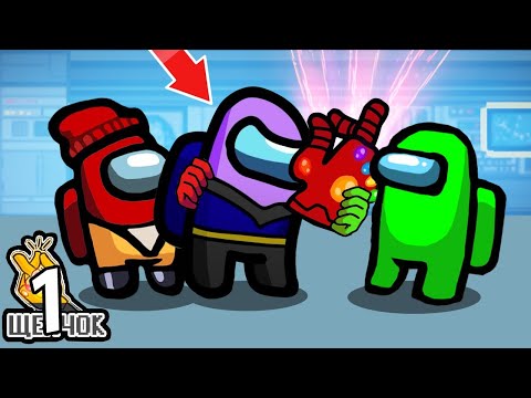 Видео: ВЫКИНУЛИ ТАНОСА ЗА СЕКУНДУ ДО ЩЕЛЧКА В АМОНГ АС! ИГРАЮ ТОЛЬКО ЗА ТАНОСА В AMONG US