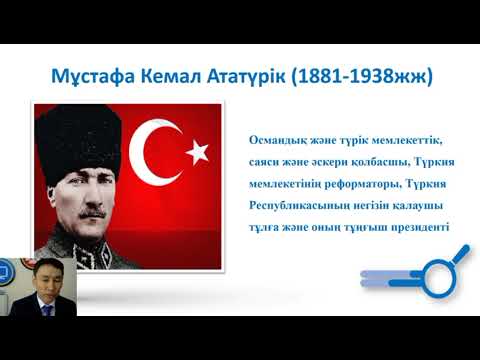 Видео: Неліктен Мұстафа Кемалды "Ататүрік" деп атады? Қалкенов Сұңғат Ибрагимұлы