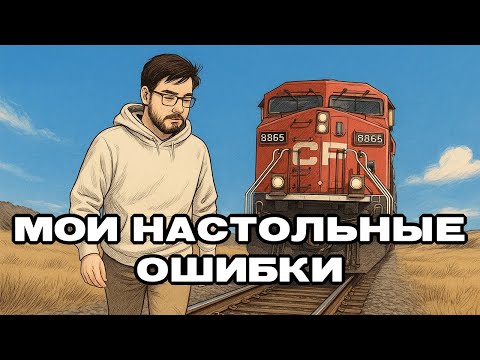 Видео: Новичок в настолках? Не повторяй мои ошибки! | ТОП-5 Настольных Ошибок