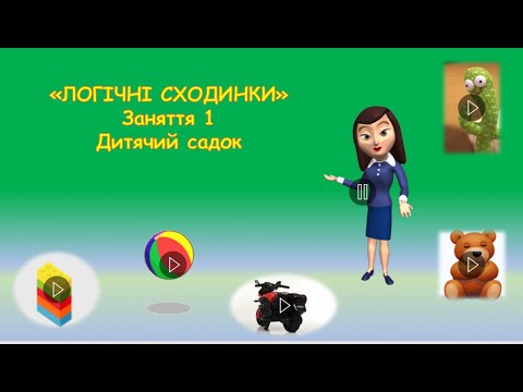 Видео: "Логічні сходинки". Логіко-математичний розвиток. Заняття №1.(Один-багато.Величина) Дитячий садок