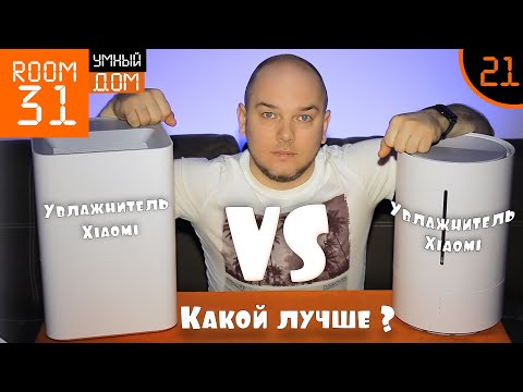 Видео: 21. Сравнительный обзор умных увлажнителей Xiaomi SmartMi Air Humidifier и Humidifier 2 | Room31