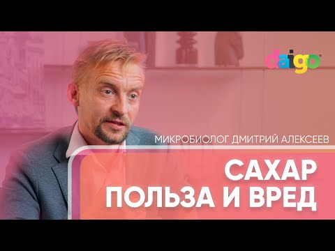 Видео: О пользе и вреде сахара. Фруктоза обман? Инсулинорезистентность - микробиолог Дмитрий Алексеев