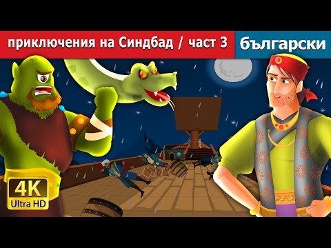 Видео: Невероятните приключения на Синдбад част 3 | Sinbad The Sailor Part 3 Story in @BulgarianFairyTales