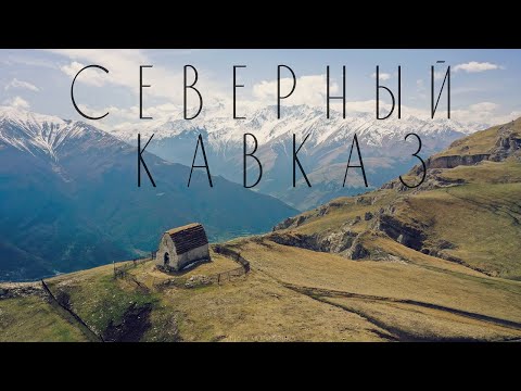 Видео: СЕВЕРНЫЙ КАВКАЗ // NATURE AERIAL CINEMATOGRAPHY (4k)