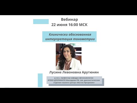 Видео: Клинически обоснованная интерпретация тонометрии