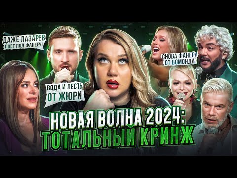 Видео: НОВАЯ ВОЛНА 2024 ч.1 | ФАНЕРА, НАФТАЛИН ЖИВ, МНОГО  КИРКОРОВА и НЕУВЕРЕННЫЕ ВЫСТУПЛЕНИЯ УЧАСТНИКОВ