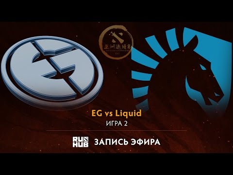 Видео: EG vs Liquid, DAC 2017 Групповой этап, game 2 [V1lat, GodHunt]