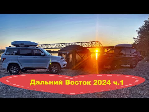 Видео: Автопутешествие на Дальний Восток 2024 ч.1