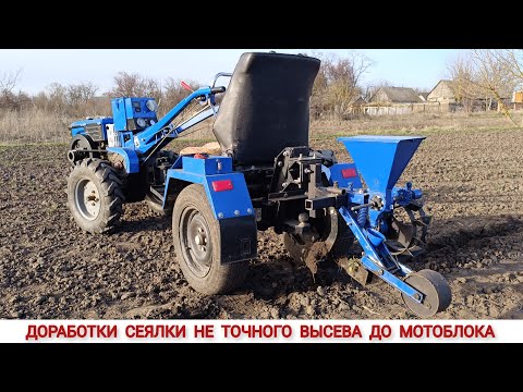 Видео: ДОРАБОТКИ СЕЯЛКИ ТОЧНОГО ВЫСЕВА  СІ10 ДО МОТОБЛОКА