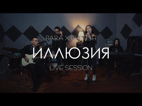 Видео: BARA x CHKRSH - Иллюзия. LIVE SESSION