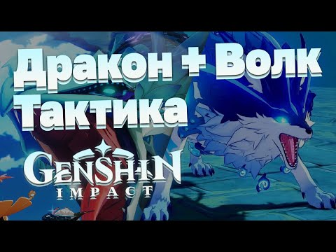 Видео: Тактика на еженедельных боссов в Genshin Impact — Дракон и Волк