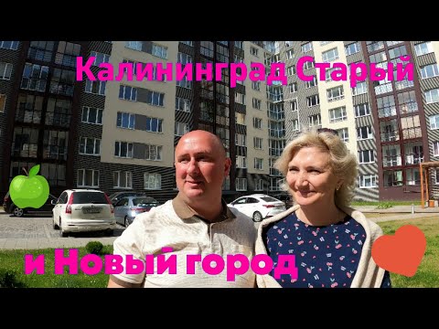 Видео: Калининград. Старый и Новый город