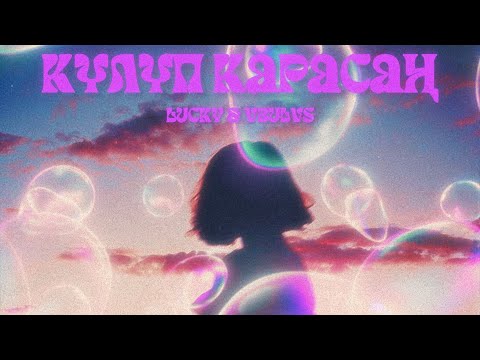 Видео: LUCKY & Vbulvs - Күлүп карасаң (Lyric Video)