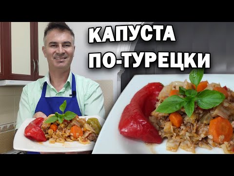 Видео: ТУРОК ГОТОВИТ: КАПУСТА с фаршем ПО-ТУРЕЦКИ в кастрюле \ Дешево и вкусно \ Kapuska yemeği \ Анталия