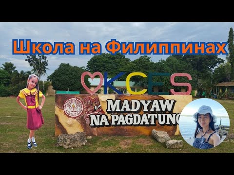 Видео: Школа на Филиппинах / School in the Philippines?