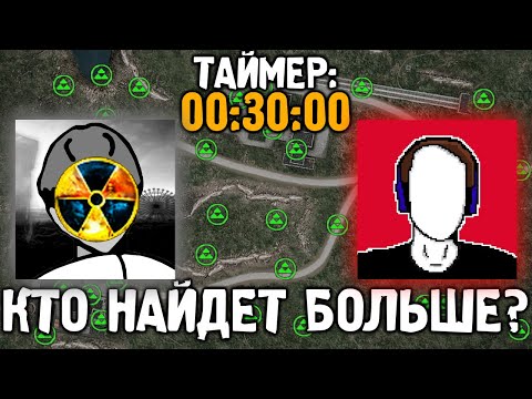 Видео: Кто Найдет Больше Тайников за 30 минут на Агропроме - STALKER w/ @manuzleek