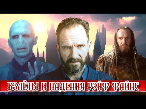 Видео: Взлёты и падения Рэйф Файнс. Лучшие фильмы, факты, роли, личная жизнь. [КИНОСТОР]