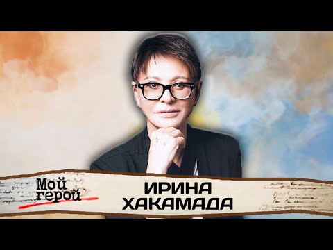 Видео: Ирина Хакамада. Формула счастья, способы справляться со стрессом, как жить в условиях хаоса