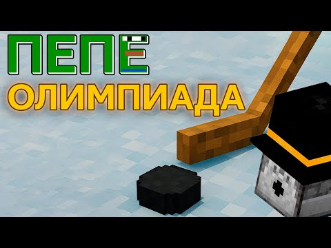Видео: ПУГОД участвует В ОЛИМПИАДЕ НА ПЕПЕЛЕНДЕ. Pepeland 9.