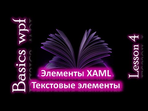 Видео: Текстовые элементы xaml wpf C#. Wpf Basics Lesson 4.