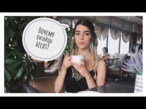 Видео: 8 ПРИЧИН, ПОЧЕМУ КИТАЙЦЫ БЕСЯТ | КИТАЙ | ИНОСТРАНЦЫ В КИТАЕ