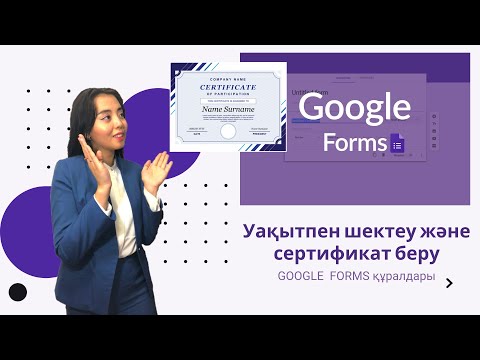 Видео: Гугл формада тест тапсырып сертификат алу. Қашықтықтан оқыту #1