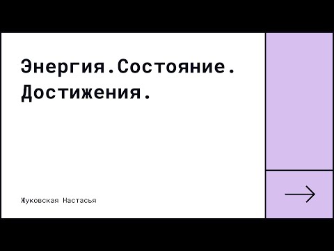 Видео: Энергия. Состояние. Достижения.