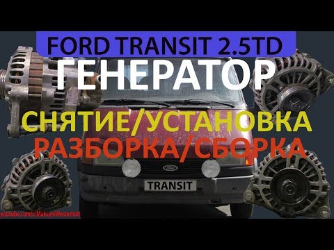 Видео: Ford Transit 2.5 / Генератор Снятие Разборка Ремонт Установка / Форд Транзит