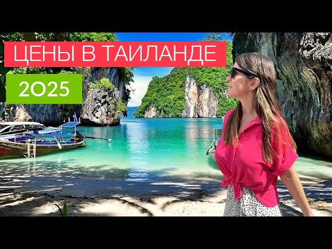 Видео: ЦЕНЫ В ТАИЛАНДЕ 2025. ПХУКЕТ. СКОЛЬКО ДЕНЕГ БРАТЬ С СОБОЙ