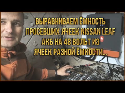 Видео: Аккумулятор для инвертора, 48 Вольт  выравниваем ёмкость просевших ячеек.