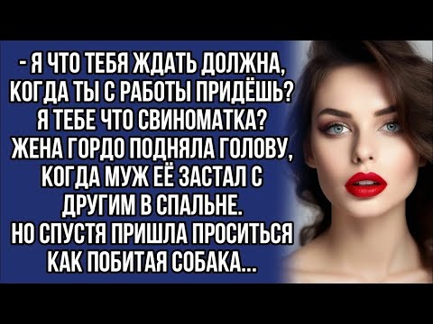 Видео: - Я что тебя ждать должна, когда ты с работы придёшь? когда муж её застал с другим в спальне.