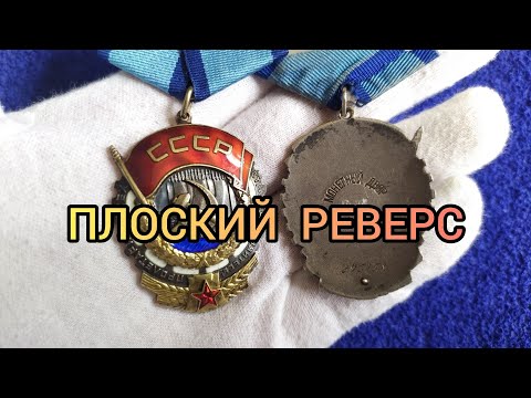 Видео: Орден Трудового Красного Знамени Цена